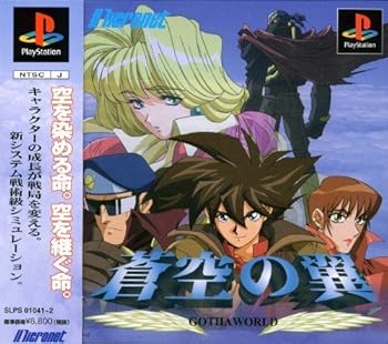 【中古】(未使用・未開封品)蒼空の翼 -GOTHAWORLD-