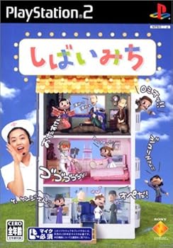 【中古】(未使用・未開封品)しばいみち 通常版
