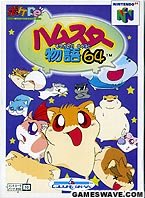 【中古】(未使用・未開封品)ハムスター物語64