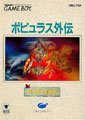 【中古】(未使用・未開封品)ポピュラス外伝(2)