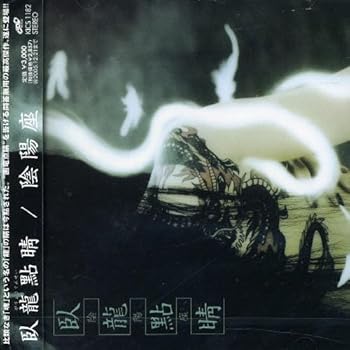 【中古】(未使用・未開封品)臥龍點睛 [CD] 陰陽座