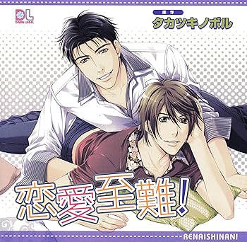【中古】(未使用・未開封品)ドラマCD 恋愛至難! [CD] イメージ・アルバム
