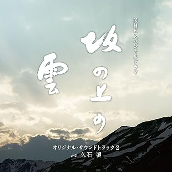 【中古】(未使用・未開封品)NHKスペシャルドラマ「坂の上の雲」オリジナル・サウンドトラック 2 [CD] TVサントラ