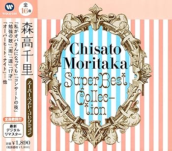 【中古】(未使用・未開封品)森高千里 スーパーベスト・コレクション WQCQ-248 [CD] 森高千里【メーカー名】ワーナーミュージック・ジャパン【メーカー型番】【ブランド名】【商品説明】森高千里 スーパーベスト・コレクション WQCQ-248 [CD] 森高千里1枚組未使用・未開封ですが弊社で一般の方から買取しました中古品です。一点物で売り切れ終了です。当店では初期不良に限り、商品到着から7日間は返品を 受付けております。お問い合わせ・メールにて不具合詳細をご連絡ください。【重要】商品によって返品先倉庫が異なります。返送先ご連絡まで必ずお待ちください。連絡を待たず会社住所等へ送られた場合は返送費用ご負担となります。予めご了承ください。他モールとの併売品の為、完売の際はキャンセルご連絡させて頂きます。中古品の画像および商品タイトルに「限定」「初回」「保証」「DLコード」などの表記がありましても、特典・付属品・帯・保証等は付いておりません。電子辞書、コンパクトオーディオプレーヤー等のイヤホンは写真にありましても衛生上、基本お付けしておりません。※未使用品は除く品名に【import】【輸入】【北米】【海外】等の国内商品でないと把握できる表記商品について国内のDVDプレイヤー、ゲーム機で稼働しない場合がございます。予めご了承の上、購入ください。掲載と付属品が異なる場合は確認のご連絡をさせて頂きます。ご注文からお届けまで1、ご注文⇒ご注文は24時間受け付けております。2、注文確認⇒ご注文後、当店から注文確認メールを送信します。3、お届けまで3〜10営業日程度とお考えください。4、入金確認⇒前払い決済をご選択の場合、ご入金確認後、配送手配を致します。5、出荷⇒配送準備が整い次第、出荷致します。配送業者、追跡番号等の詳細をメール送信致します。6、到着⇒出荷後、1〜3日後に商品が到着します。　※離島、北海道、九州、沖縄は遅れる場合がございます。予めご了承下さい。お電話でのお問合せは少人数で運営の為受け付けておりませんので、お問い合わせ・メールにてお願い致します。営業時間　月〜金　11:00〜17:00★お客様都合によるご注文後のキャンセル・返品はお受けしておりませんのでご了承ください。ご来店ありがとうございます。当店では良品中古を多数揃えております。お電話でのお問合せは少人数で運営の為受け付けておりませんので、お問い合わせ・メールにてお願い致します。
