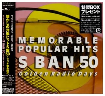 【中古】(未使用・未開封品)懐かしの洋楽ヒットS盤50~ラジオ黄金時代 [CD] オムニバス