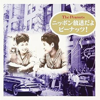 【中古】(未使用・未開封品)ニッポン放送だよ ピーナッツ! [CD] ザ・ピーナッツ