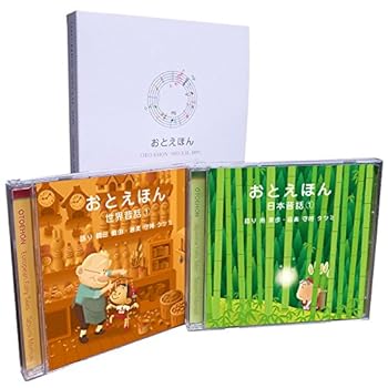 【中古】(未使用・未開封品)おやすみ前の読み聞かせCD おとえほん 2枚組 ギフトセット『日本昔話【1】+..