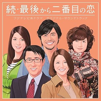 楽天市場】最後から二番目の恋 本(CD・DVD)の通販 楽天市場】最後から二番目の恋 本(CD・DVD)の通販