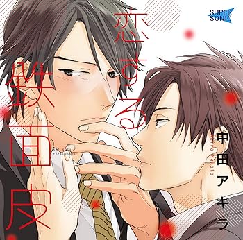 【中古】(未使用・未開封品)恋する鉄面皮 [CD] 伊東健人
