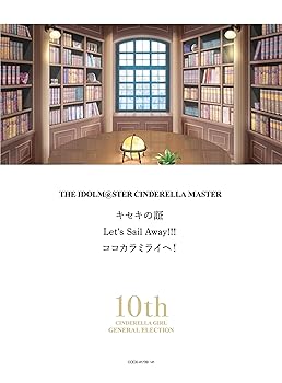 【中古】(未使用・未開封品)THE IDOLM@STER CINDERELLA MASTER キセキの証 & Let's Sail Away!!! & ココカラミライヘ! 〔シンデレラガール総選挙10周年記念特別限定版〕 [CD