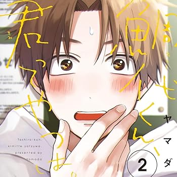 【中古】(未使用・未開封品)鯛代くん、君ってやつは。2 通常盤 [CD] 松岡禎丞,増田俊樹,白井悠介,古川慎(2)