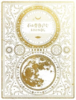 【中古】(未使用・未開封品)今は今で誓いは笑みで(初回生産限定盤) [CD] ずっと真夜中でいいのに。