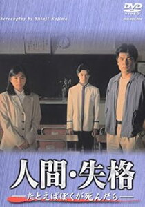【中古】(未使用・未開封品)人間・失格-たとえばぼくが死んだら- DVD-BOX 堂本剛