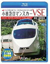【中古】(未使用・未開封品)小田急ロマンスカーVSE&江ノ島線 新宿~小田原~箱根湯本/相模大野~片瀬江ノ島 【Blu-ray Disc】 ビコム ブルーレイ展...
