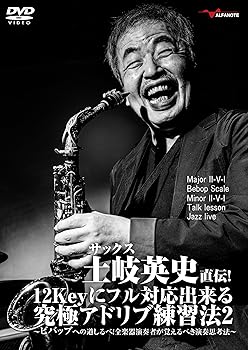 【中古】(未使用・未開封品)サックス土岐英史直伝! 12Keyにフル対応出来る究極アドリブ練習法 2 ?ビバップへの道しるべ! 全楽器演奏者が覚えるべき演奏思考法? [DVD] 土岐