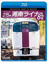 【中古】(未使用・未開封品)215系 湘南ライナー8号 4K60p撮影作品 小田原~東京【Blu-ray Disc】 ビコム ブルーレイ展望 4K撮影作品