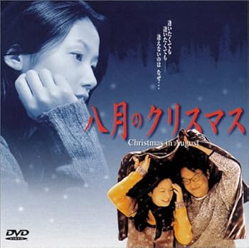 楽天お取り寄せ本舗 KOBACO【中古】（未使用・未開封品）八月のクリスマス [DVD] ハン・ソッキュ