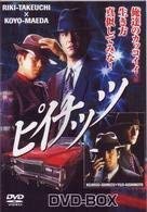 【中古】(未使用・未開封品)ピイナッツ DVD-BOX 竹内力 【中古】(未使用・未開封品)ピイナッツ DVD-BOX 竹内力