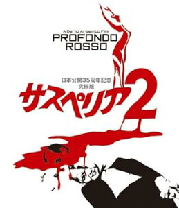 【中古】(未使用・未開封品)サスペリアPART2 日本公開35周年記念究極版 Blu-ray デヴィッド・ヘミングス