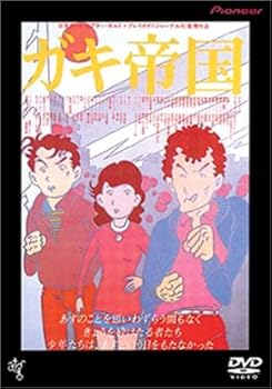 【中古】(未使用・未開封品)ガキ帝国 [DVD] 島田紳助