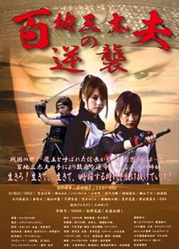 【中古】(未使用・未開封品)百地三太夫の逆襲 [DVD] 吉沢明歩