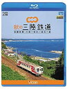 【中古】(未使用・未開封品)秋の三陸鉄道 全線往復 久慈?宮古/釜石~盛 【Blu-ray Disc】 ビコム ブルーレイ展望