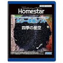 【中古】(未使用・未開封品)セガフェイブ(SEGA FAVE) 家庭用プラネタリウム 『HOMESTAR(ホームスター)シリーズ』専用 カラー原板ソフト 「四季...