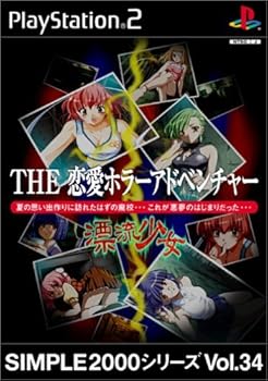 【中古】SIMPLE2000シリーズ Vol.34 THE 恋愛ホラーアドベンチャー ~ 漂流少女 ~ 【中古】SIMPLE2000シリーズ Vol.34 THE 恋愛ホラーアドベンチャー ~ 漂流少女 ~