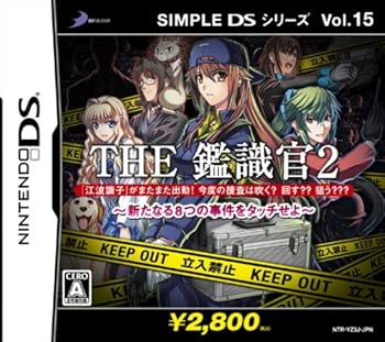 【中古】SIMPLE DSシリーズVol.15 THE 鑑識官2 新たなる8つの事件をタッチせよ
