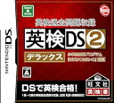 【中古】英検過去問題収録 英検DS2デラックス