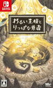 【中古】わるい王様とりっぱな勇者 - Switch(2)