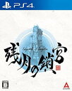 【中古】【PS4】残月の鎖宮-Labyrinth of Zangetsu-