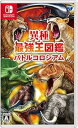 【中古】異種最強王図鑑 バトルコロシアム -Switch(2)