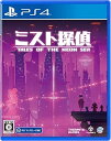 【中古】ミスト探偵 -PS4