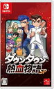【中古】ダウンタウン熱血物語SP - Switch(2)