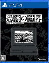 【中古】恐怖の世界 -PS4(2)