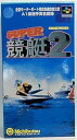 【中古】(非常に良い)スーパー競艇2