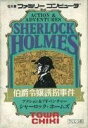 【中古】(非常に良い)シャーロックホームズ伯爵令嬢誘拐事件