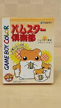 【中古】ハムスター倶楽部 【中古】ハムスター倶楽部
