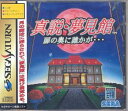 【中古】(非常に良い)真説・夢見館 扉の奥に誰かが…