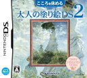 【中古】(非常に良い)こころを休める大人の塗り絵DS 2