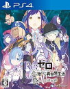【中古】(非常に良い)【PS4】Re:ゼロから始める異世界生活 偽りの王選候補