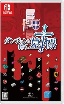 【中古】ダンジョンに捧ぐ墓標 【中古】ダンジョンに捧ぐ墓標