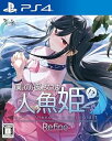 【中古】(非常に良い)僕の彼女は人魚姫! ? Refine My Girlfriend is a Mermaid!? - PS4