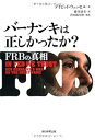 【中古】(未使用・未開封品)バーナンキは正しかったか? FRBの真相 デイビッド・ウェッセル (朝日新聞出版) 単行本