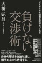 【中古】(未使用・未開封品)どんなときも優位な状況をつくれる 負けない交渉術 大橋弘昌 (朝日新聞出版) 単行本