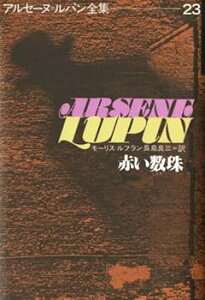 【中古】(未使用・未開封品)赤い数珠 (アルセーヌ・ルパン全集23) モーリス=ルブラン (偕成社) 単行本