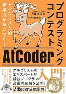 【中古】(未使用・未開封品)アルゴリズム的思考力が身につく! プログラミングコンテストAtCoder入門 大槻 兼資 (KADOKAWA) 単行本