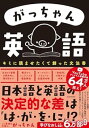 【中古】(未使用・未開封品)がっちゃん英語 キミに読ませたくて創った文法書 ごく普通の外国人 がっちゃん (KADOKAWA) 単行本