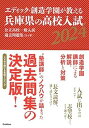 【中古】(未使用・未開封品)エディック・創造学園が教える兵庫県の高校入試: 公立高校一般入試過去問題集(5ヶ年) (2024) エディック・創造学園 (Gakk...